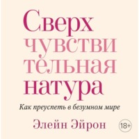Элейн Эйрон. Сверхчувствительная натура. Как преуспеть в безумном мире