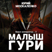. Малыш Гури. Книга шестая. Часть третья. Виват, император…