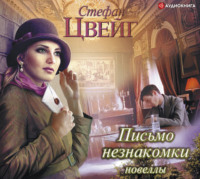 Стефан Цвейг. Письмо незнакомки