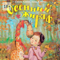 Семен Ханин. Осенний жираф