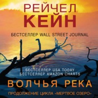 Рейчел Кейн. Волчья река