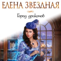 Елена Звездная. Город Драконов. Книга первая
