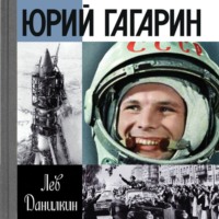 Юрий Гагарин