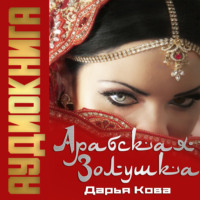 Дарья Кова. Арабская Золушка