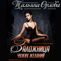 . Заложница чужих желаний