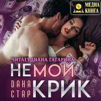 Дана Стар. Немой крик