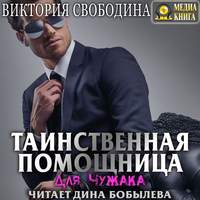 Виктория Свободина. Таинственная помощница для чужака