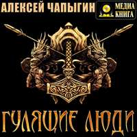 Алексей Чапыгин. Гулящие люди