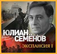 Юлиан Семенов. Экспансия-1