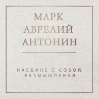 . Наедине с собой. Размышления