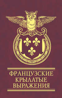Французские крылатые выражения