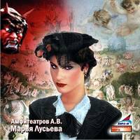 . Марья Лусьева