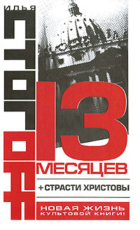 13 месяцев (сборник)