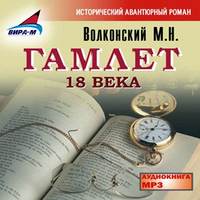 . Гамлет 18 века