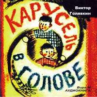 Виктор Голявкин. Карусель в голове