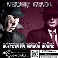 Александр Шувалов. Встречи на тайной войне