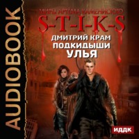 . S-T-I-K-S. Подкидыши Улья