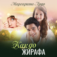 Маргарита Ардо. Как до Жирафа…