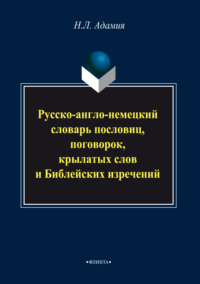 Русско-англо-немецкий словарь пословиц, поговорок, крылатых слов и Библейских изречений