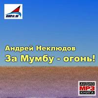 Андрей Неклюдов. За Мумбу – огонь!