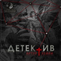 Артур Хейли. Детектив