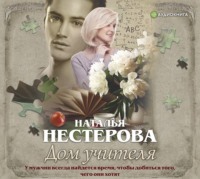 Наталья Нестерова. Дом учителя