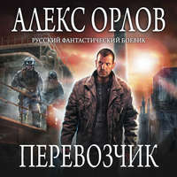 . Перевозчик