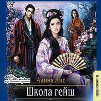 Алина Лис. Школа гейш