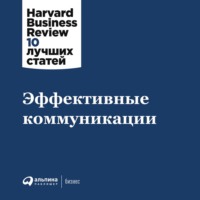Harvard Business Review (HBR). Эффективные коммуникации