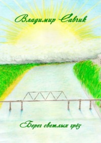 Берег светлых грёз