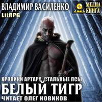 Владимир Василенко. Белый тигр