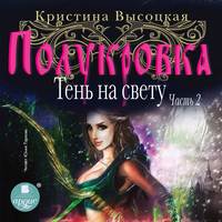 Кристина Леонидовна Высоцкая. Полукровка. Тень на свету. Книга 2