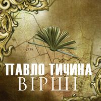Павло Тичина. ВІРШІ