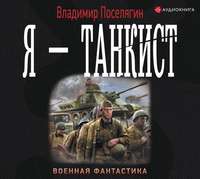 Владимир Поселягин. Я – танкист