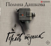Полина Дашкова. Горлов тупик