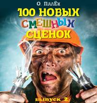 . 100 новых смешных сценок. выпуск 2