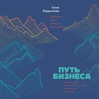 Путь бизнеса