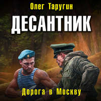 Олег Таругин. Десантник. Дорога в Москву