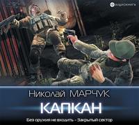 Николай Марчук. Закрытый сектор. Капкан