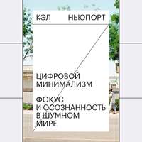 Цифровой минимализм. Фокус и осознанность в шумном мире