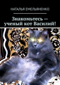 Знакомьтесь – ученый кот Василий!