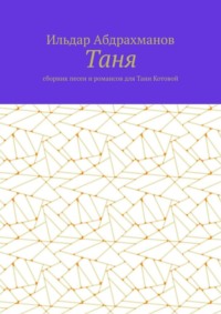 Таня. Сборник песен и романсов для Тани Котовой