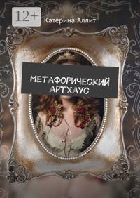 Метафорический артхаус