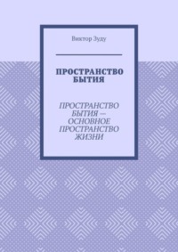 Пространство бытия. Пространство бытия – основное пространство жизни