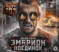 Юрий Мори. Метро 2035: Эмбрион. Поединок
