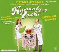 Наталья Зубарева. Кишка всему голова. Кожа, вес, иммунитет и счастье – что кроется в извилинах «второго мозга»