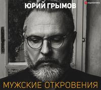 Юрий Грымов. Мужские откровения