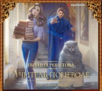 Евгения Решетова. Учитель поневоле. Курс боевой магии