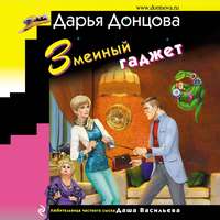 Дарья Донцова. Змеиный гаджет