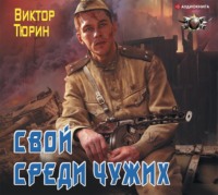 Виктор Тюрин. Свой среди чужих
